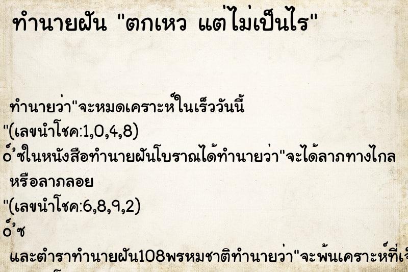 ทำนายฝันทำนายฝันตกเหวแต่ไม่เป็นไร